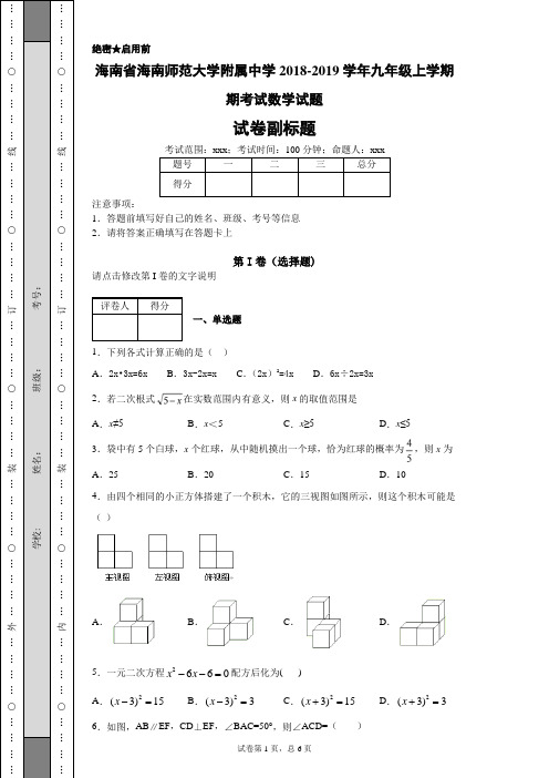 海南省海南师范大学附属中学2018-2019学年九年级上学期期考试数学试题(附带详细解析)