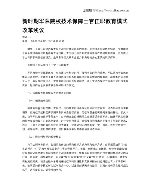 新时期军队院校技术保障士官任职教育模式改革浅议