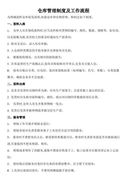 面料仓度管理制度及工作流程