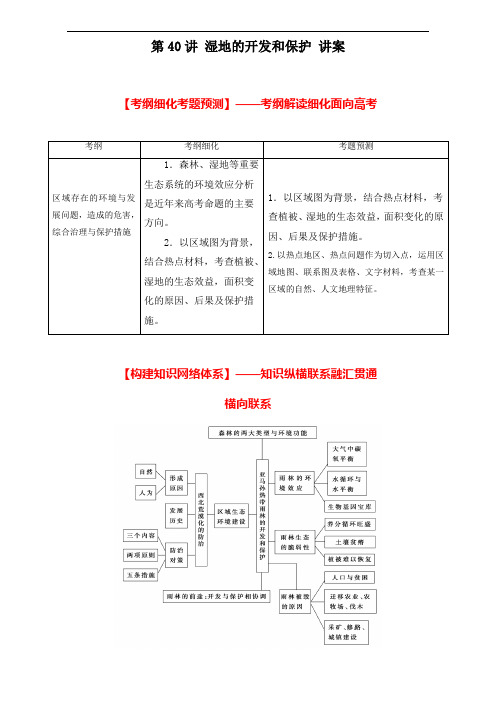 北京市2018年高考地理一轮复习资料 第40讲 湿地的开发