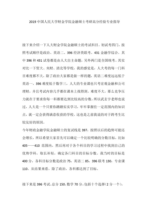 2019中国人民大学财金学院金融硕士考研高分经验专业指导