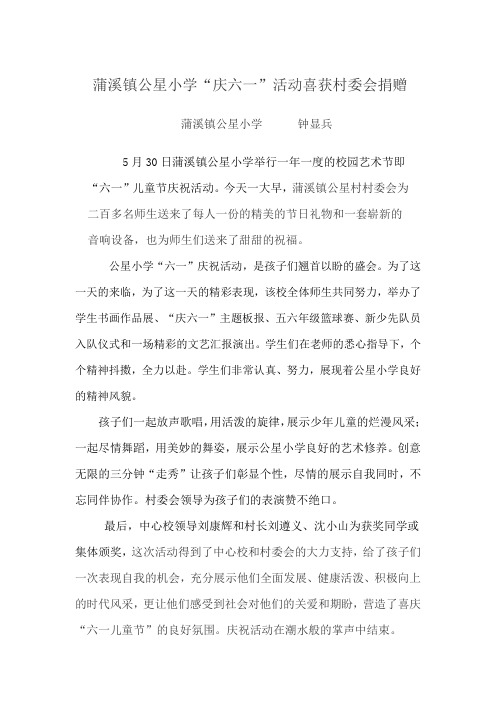 蒲溪镇公星小学“庆六一”喜获村委会捐赠