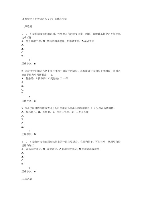 东大14秋学期《井巷掘进与支护》在线作业2答案