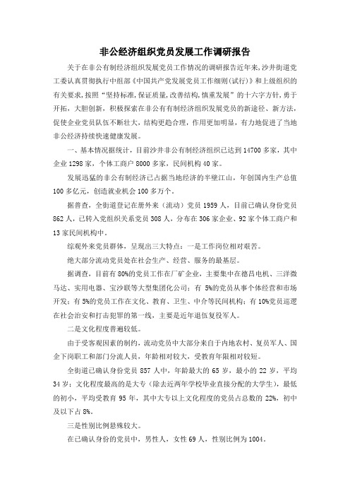 最新-非公经济组织党员发展工作调研报告 精品
