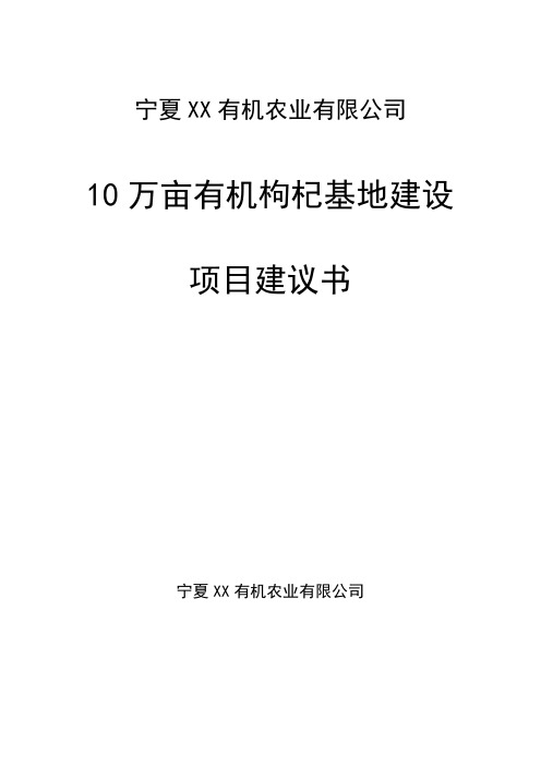 10万亩枸杞基地建设项目可行性研究报告