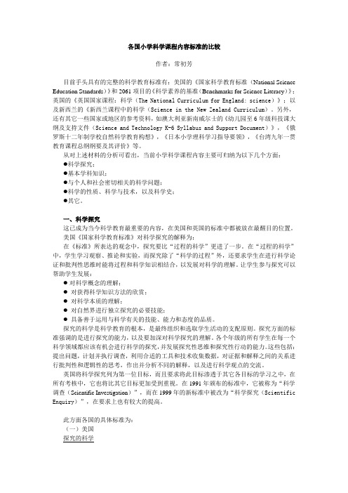各国小学科学课程内容标准的比较