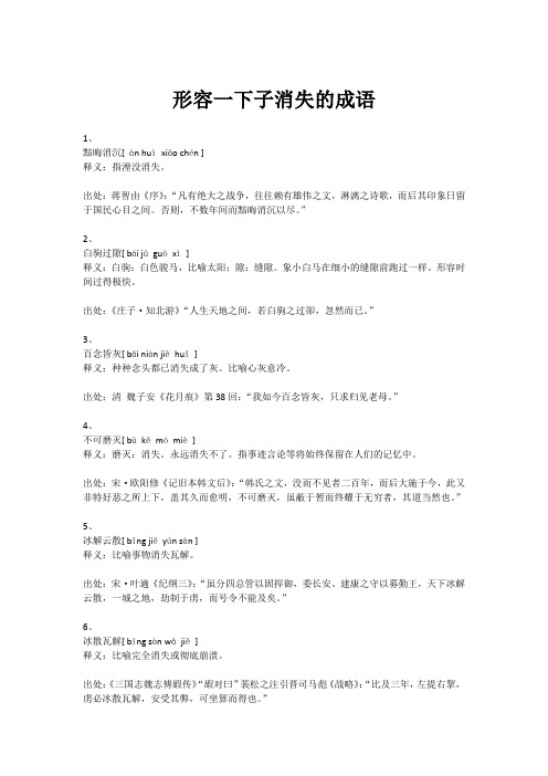 形容一下子消失的成语