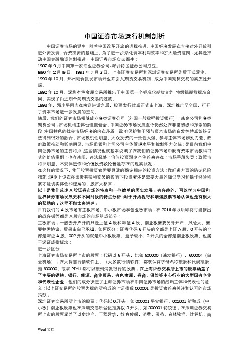 中国股票市场,运行机制剖析