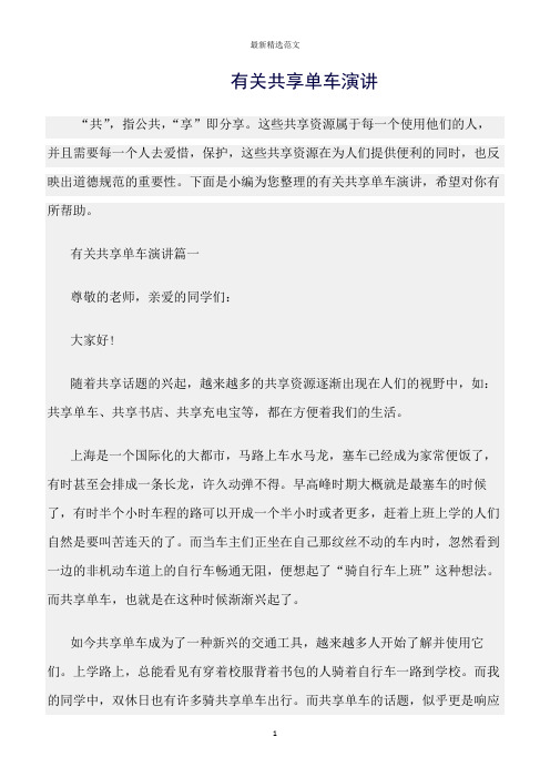 【口才与演讲类范文精选】有关共享单车演讲