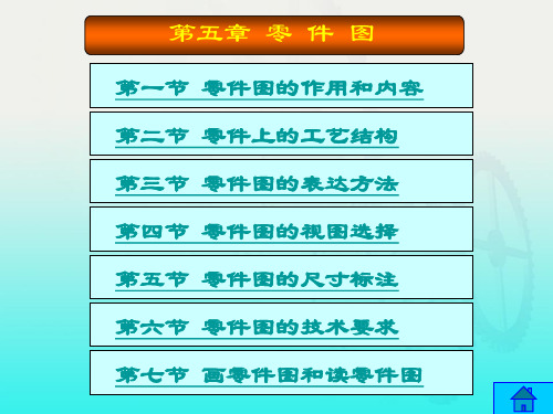 零件图的作用和内容