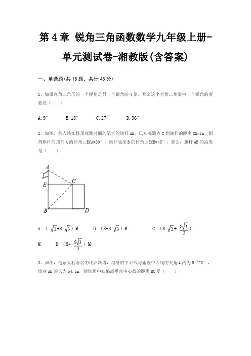 第4章 锐角三角函数数学九年级上册-单元测试卷-湘教版(含答案)