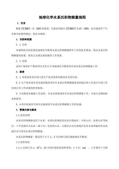 地球化学分散流测量规程