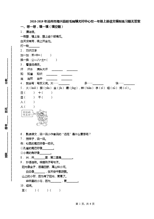 2018-2019年沧州市海兴县赵毛陶镇尤村中心校一年级上册语文模拟练习题无答案