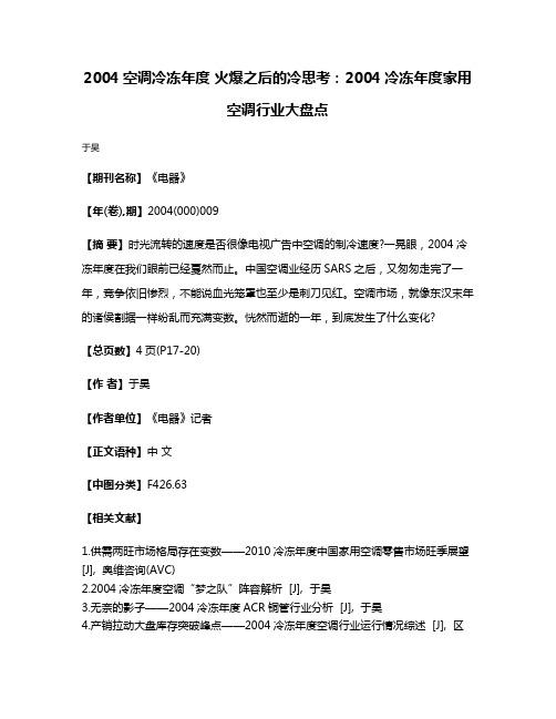 2004空调冷冻年度 火爆之后的冷思考：2004冷冻年度家用空调行业大盘点