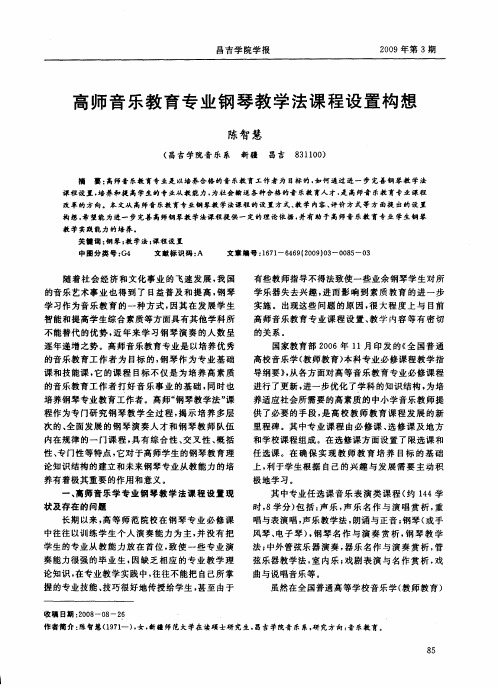 高师音乐教育专业钢琴教学法课程设置构想