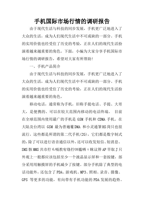 手机国际市场行情的调研报告