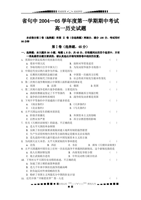 省句中2004—05学年度第一学期期中考试高一历史