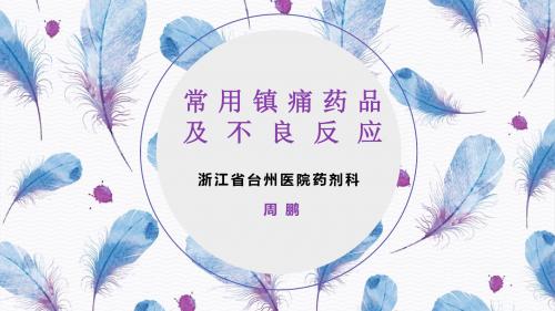 常用镇痛药品与不良反应