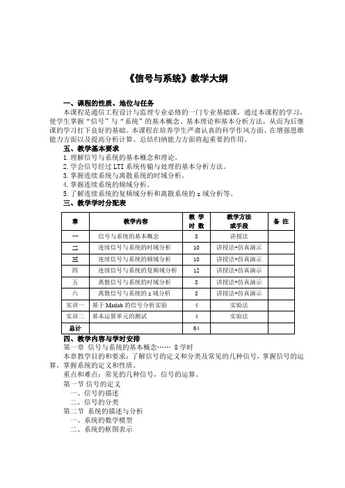 《信号与系统》教学大纲