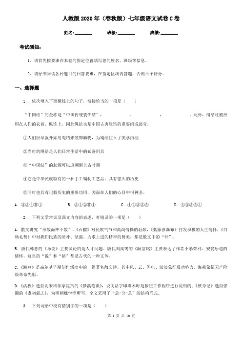 人教版2020年(春秋版)七年级语文试卷C卷