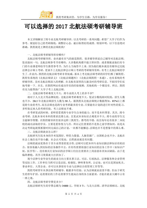 可以选择的2017北航法硕考研辅导班