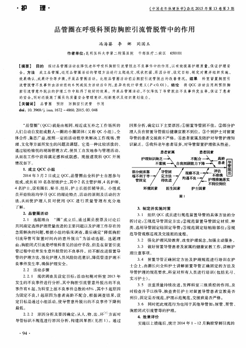 品管圈在呼吸科预防胸腔引流管脱管中的作用