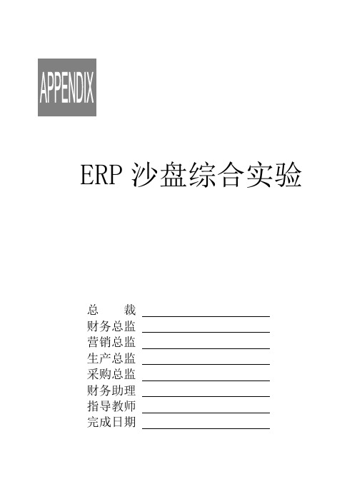 ERP沙盘合实验+操作表格