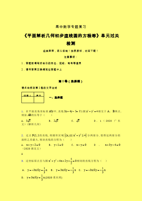 平面解析几何初步直线圆的方程等单元过关检测卷(四)含答案人教版高中数学