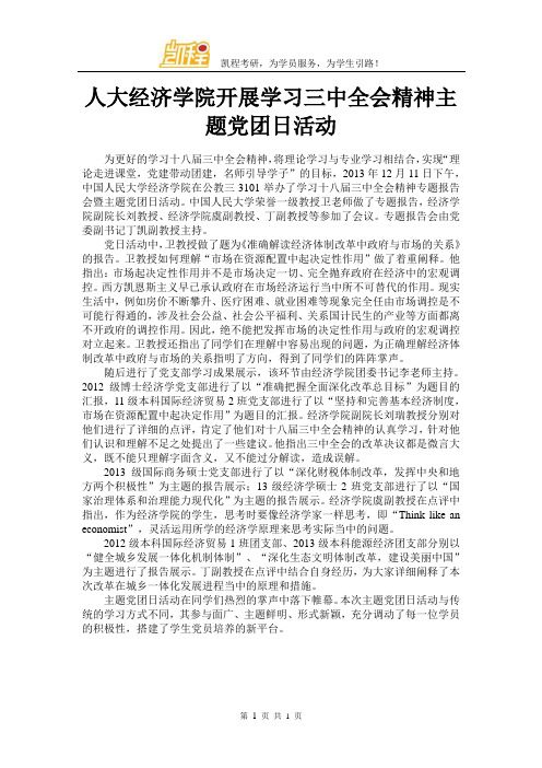 人大经济学院开展学习三中全会精神主题党团日活动
