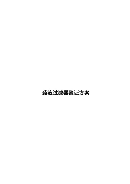 药液过滤器验证方案--模板