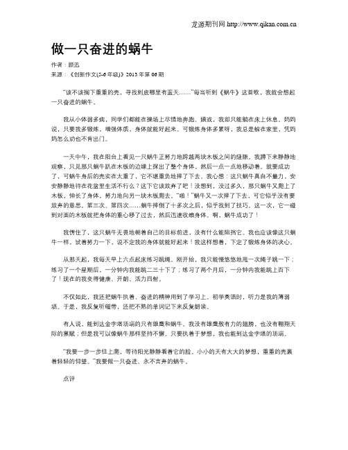 做一只奋进的蜗牛