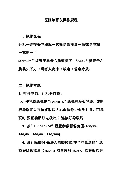 医院除颤仪操作规程