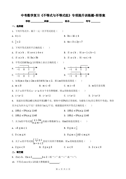 中考数学复习《不等式与不等式组》专项提升训练题-附答案