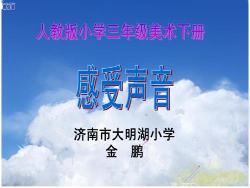 感受声音说课