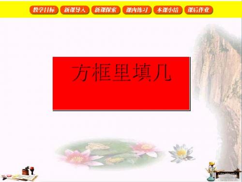 二年级数学上册 方框里填几课件 沪教版