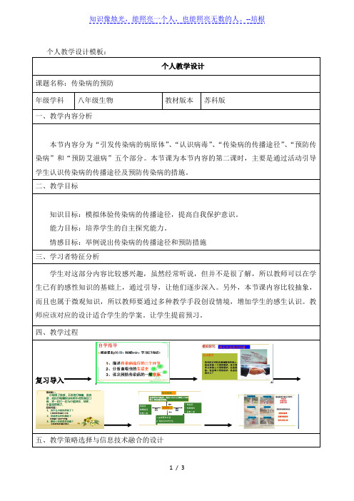 苏科版八年级下册生物教案：8.24.2传染病的预防
