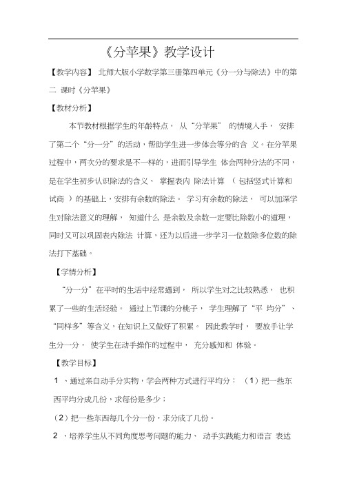北师大版数学二年级上册《分苹果》教学设计
