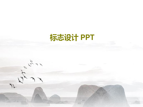 标志设计 PPT共31页