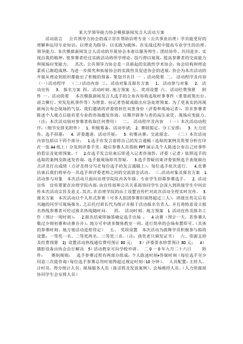某大学领导能力协会模拟新闻发言人活动方案