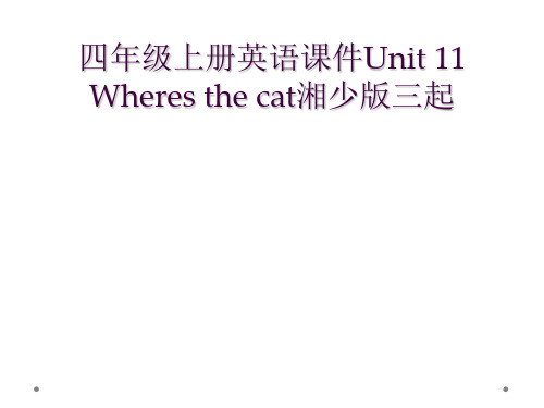 四年级上册英语课件Unit 11 Wheres the cat湘少版三起      