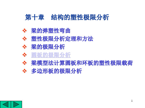 10塑性极限分析  弹塑性力学讲义