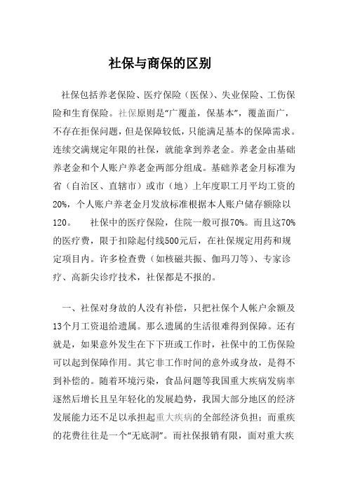 社保与商保的区别