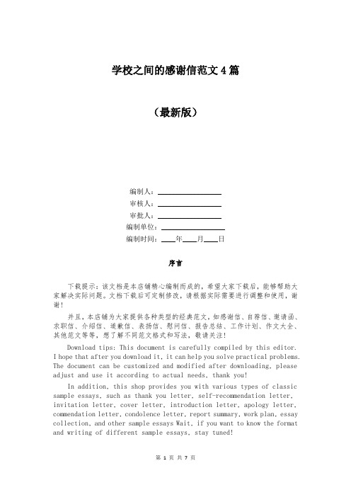 学校之间的感谢信范文4篇