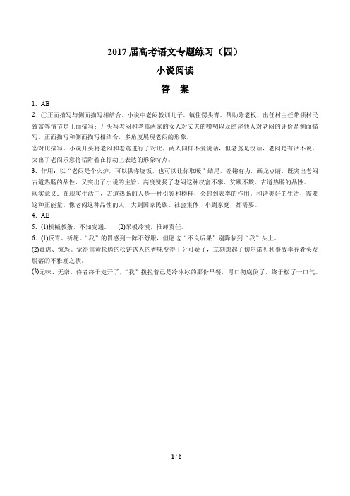 2017届高考语文-小说阅读-专题练习(四)-答案