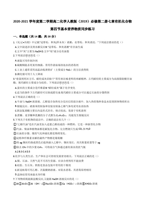 2020-2021学年高一化学人教版(2019)必修第二册七章有机化合物第四节基本营养同步练习题
