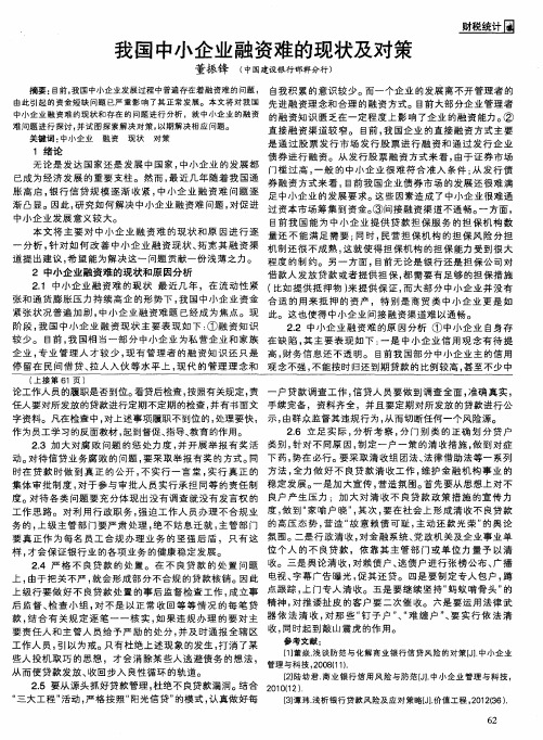 我国中小企业融资难的现状及对策