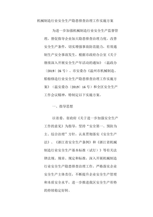 机械制造行业安全生产隐患排查治理工作实施方案