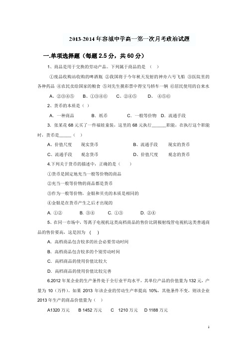 河北省容城中学13-14学年高一上学期第一次月考政治试题(附答案)