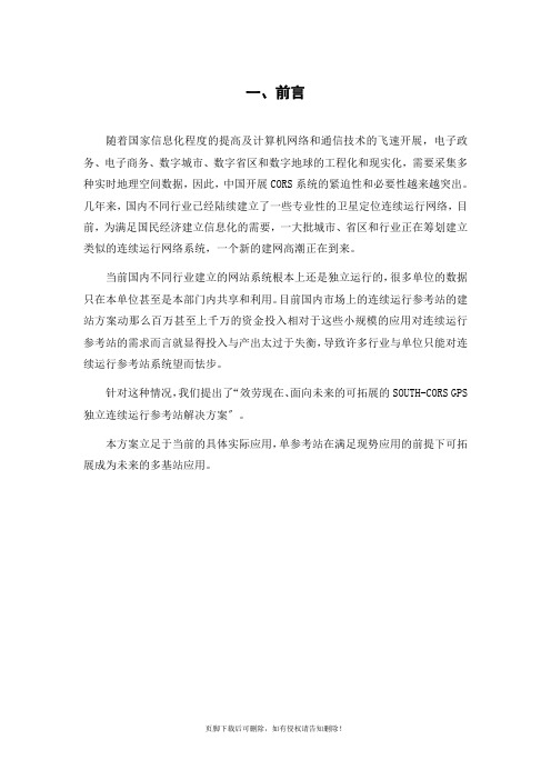 CORS单基参考站设计方案