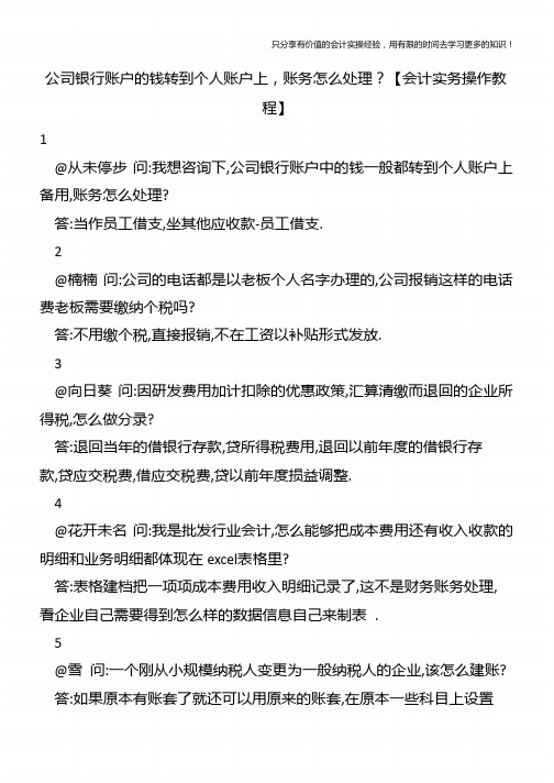 公司银行账户的钱转到个人账户上,账务怎么处理？【会计实务操作教程】